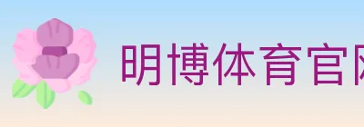 明博体育官网 logo
